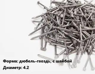 Гвоздь дюбель-гвоздь, с шайбой 4.2